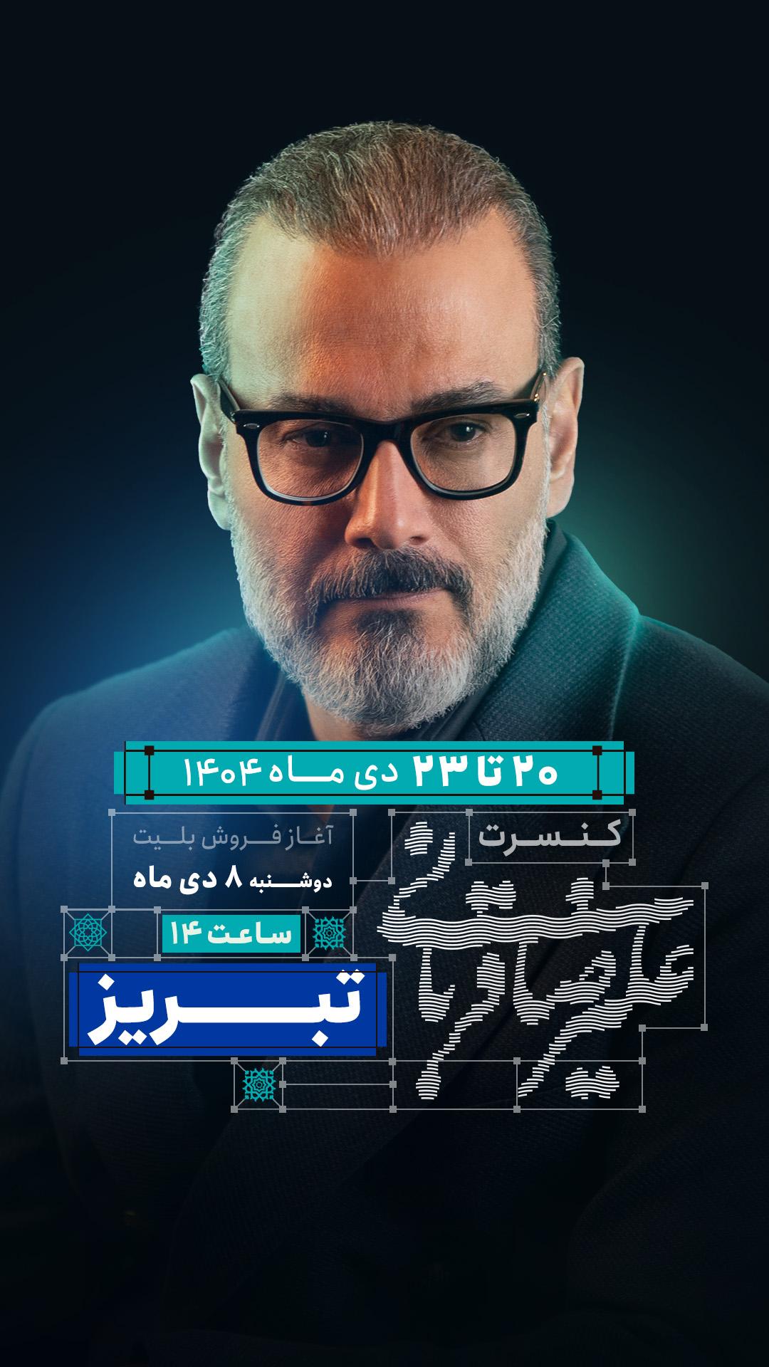 اجرای کنسرت ایرانم علیرضا قربانی در تبریز